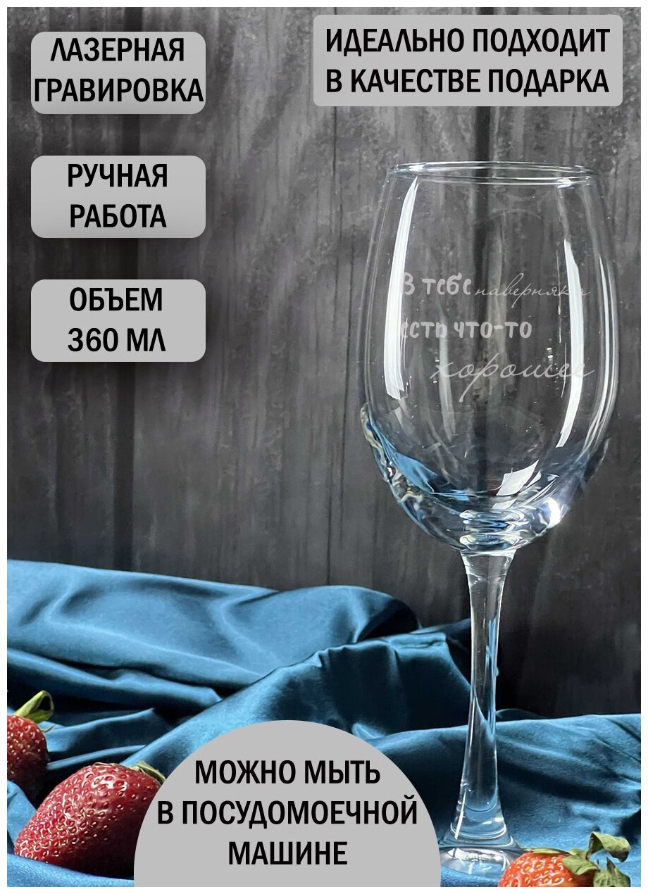 Бокал с гравировкой "В тебе наверняка есть что-то хорошее" 360мл