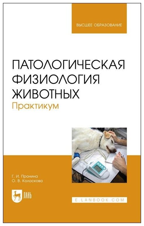 Патологическая физиология животных. Практикум. Учебное пособие, 2-е издание стереотипное - фото №1