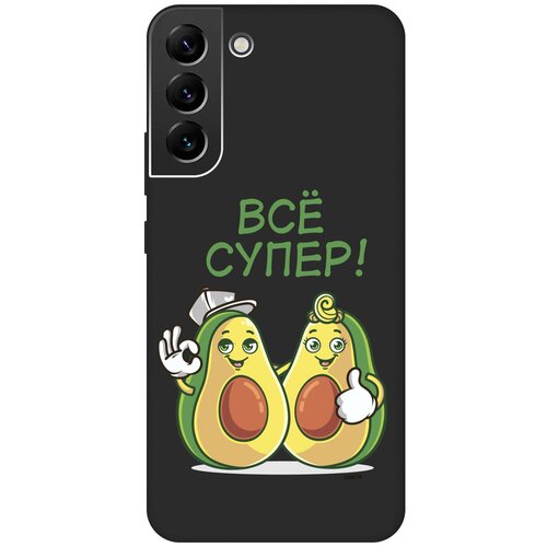 Матовый Soft Touch силиконовый чехол на Samsung Galaxy S22+, Самсунг С22 Плюс с 3D принтом Funny Avocado черный матовый soft touch силиконовый чехол на samsung galaxy s22 самсунг с22 плюс с 3d принтом tigers черный