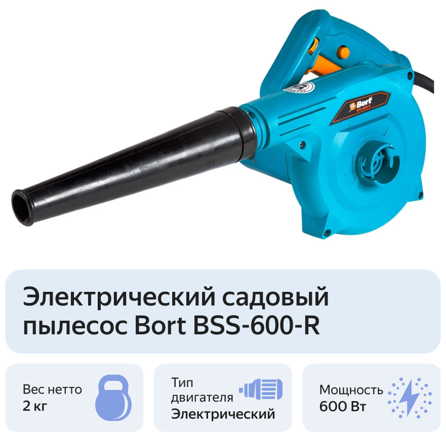 Воздуходувка BSS-600-R, 98296815, 600В., BORT - фотография № 6