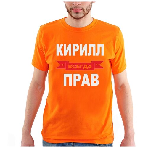фото Футболка кирилл всегда прав. цвет: оранжевый. размер: m drabs