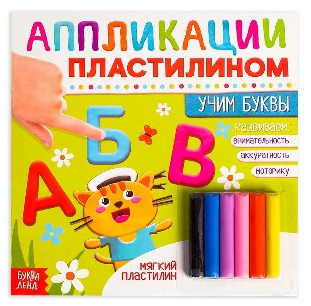 Книга аппликации пластилином «Учим буквы», 12 стр.