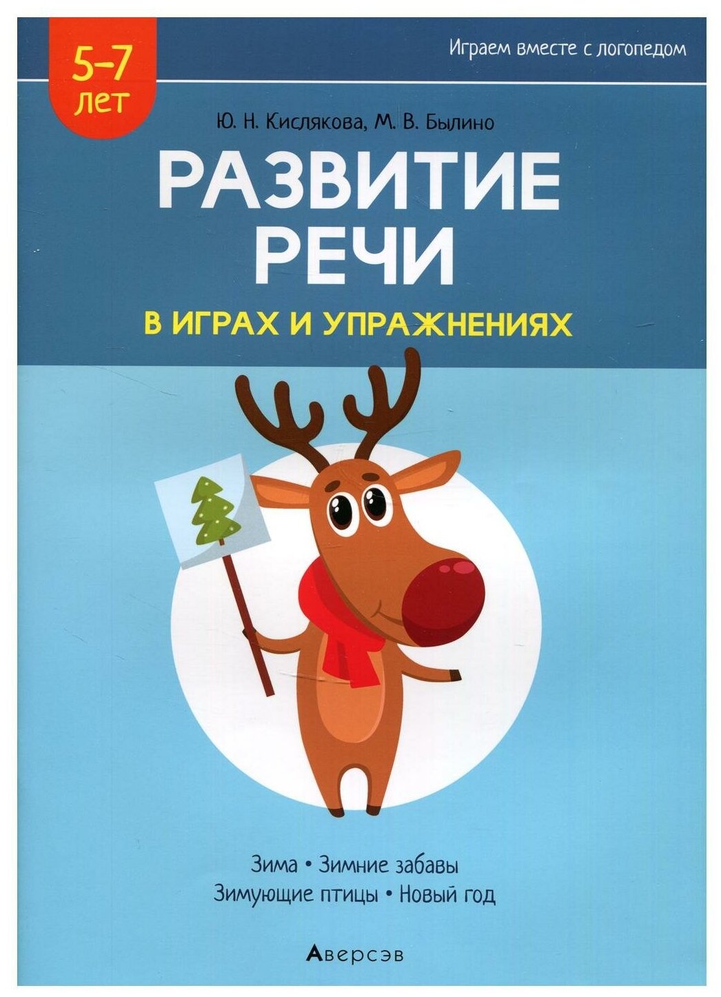 Развитие речи в играх и упражнениях. 5-7 лет