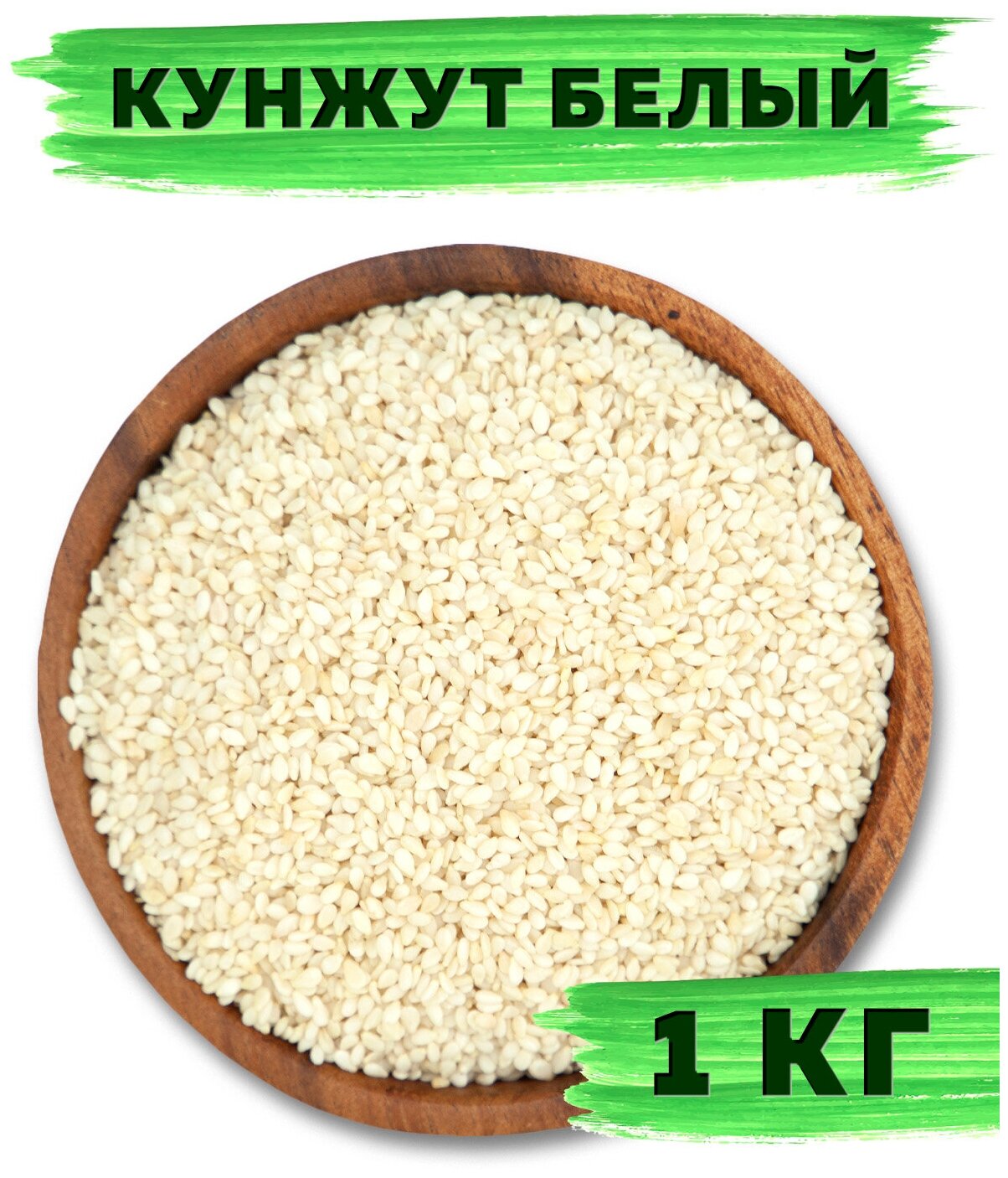 Кунжут белый натуральный семена кунжута 1 кг / 1000 грамм VegaGreen