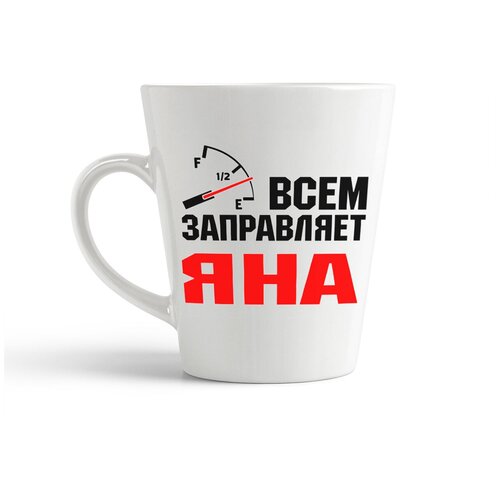 фото Кружка-латте coolpodarok всем заправляет яна