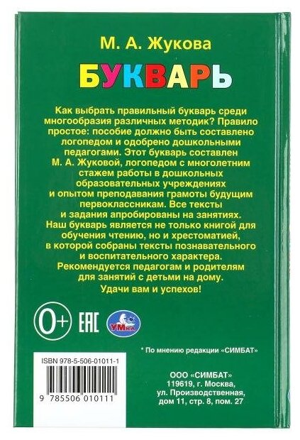 Букварь (Жукова Мария Александровна) - фото №12