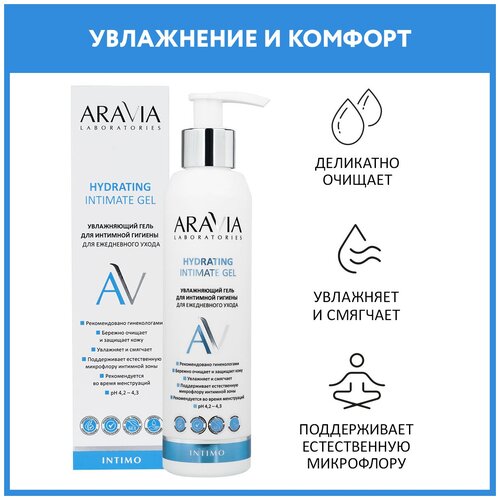 ARAVIA Увлажняющий гель для интимной гигиены для ежедневного ухода Hydrating Intimate Gel, 200 мл aravia успокаивающий гель для интимной гигиены для ежедневного ухода sensitive intimate gel 200 мл