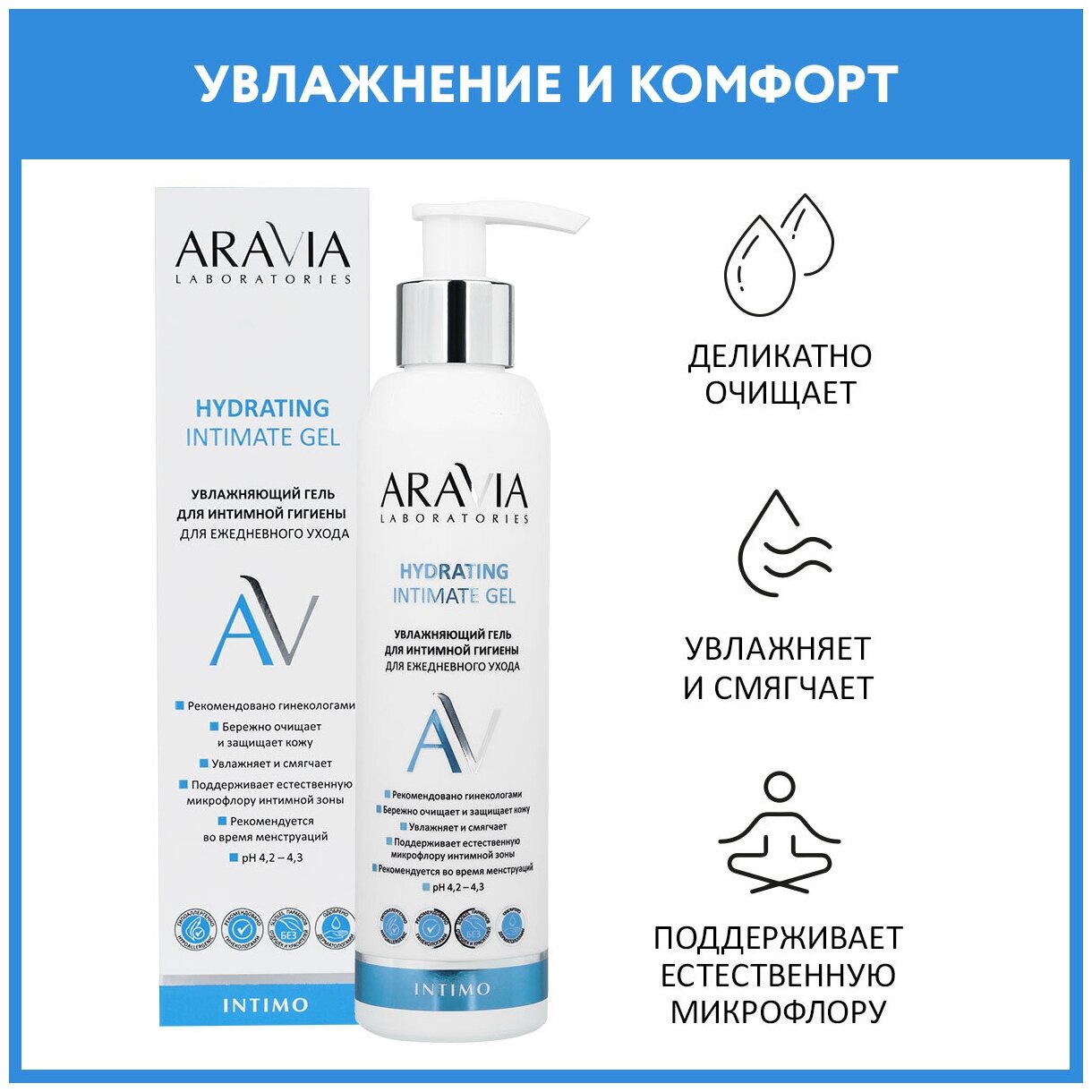 ARAVIA Увлажняющий гель для интимной гигиены для ежедневного ухода Hydrating Intimate Gel 200 мл