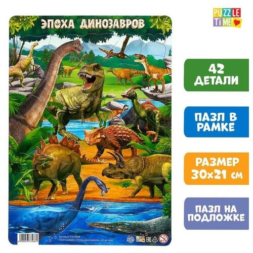 Пазл в рамке Эпоха динозавров, 42 детали