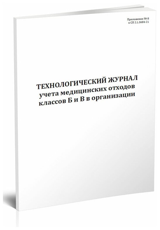 Технологический журнал учета медицинских отходов классов Б и В в организации, 60 стр, 1 журнал, А4 - ЦентрМаг