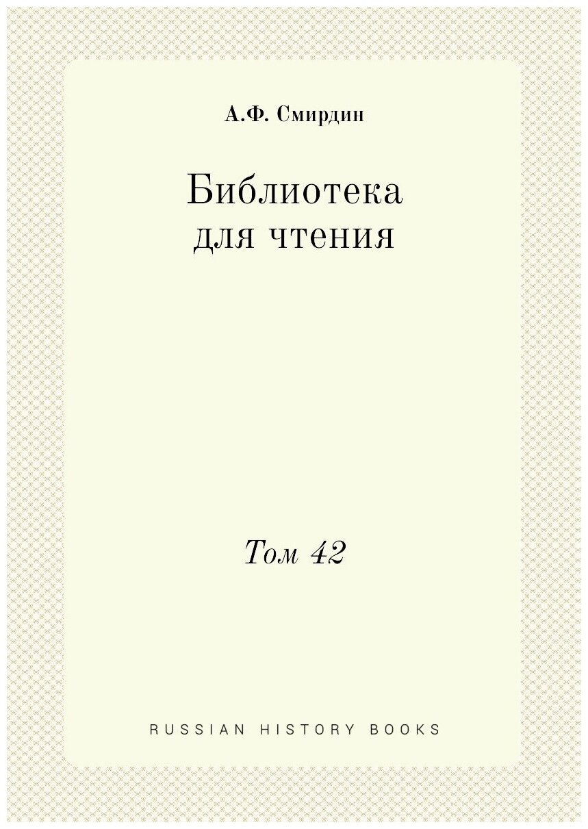 Книга Библиотека для чтения. Том 42 - фото №1