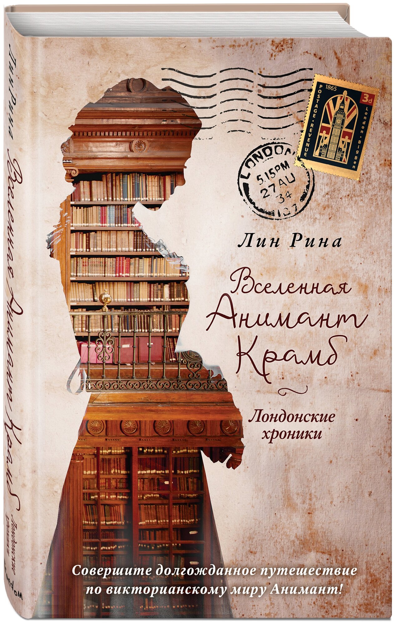 Рина Л. Анимант Крамб. Вселенная Анимант Крамб. Лондонские хроники (#2)