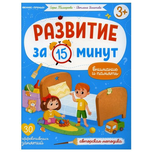 тимофеева софья анатольевна тимофеева светлана развитие за 15 минут внимание и память Внимание и память