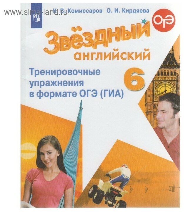 Комиссаров. Английский язык. Тренировочные упражнения в формате ГИА. 6 класс - фото №1