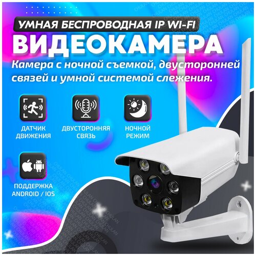 IP WiFi Камера 360 Беспроводная Уличная с микрофоном и датчиком движения с LED подсветкой Full HD Белая
