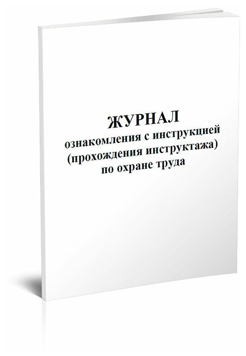 Журнал ознакомления с инструкцией (прохождения инструктажа) по охране труда, 60 стр, 1 журнал, А4 - ЦентрМаг