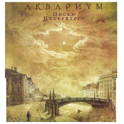 Аквариум Пески Петербурга 12