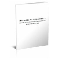 Приходно-расходная книга по учету бланков трудовой книжки и вкладыша в нее - ЦентрМаг