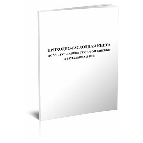 фото Приходно-расходная книга по учету бланков трудовой книжки и вкладыша в нее - центрмаг