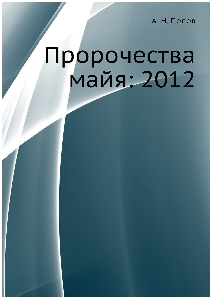 Пророчества майя: 2012