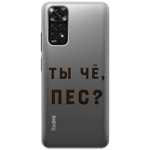 Силиконовый чехол с принтом Are you a Pooch? для Xiaomi Redmi Note 11 / Сяоми Редми Ноут 11 силиконовый чехол с принтом are you a pooch для xiaomi redmi 4x сяоми редми 4х