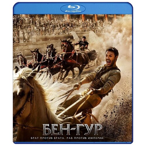 Бен-Гур (Blu-ray)