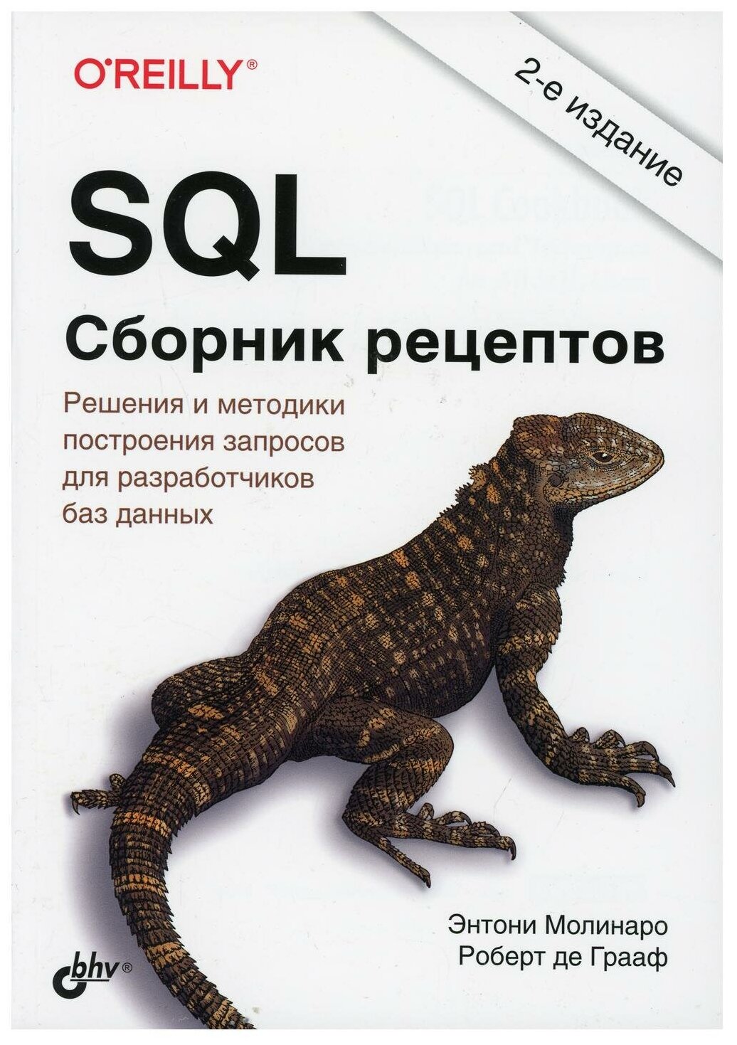 SQL Сборник рецептов (Молинаро Э., Грааф Р.) - фото №1