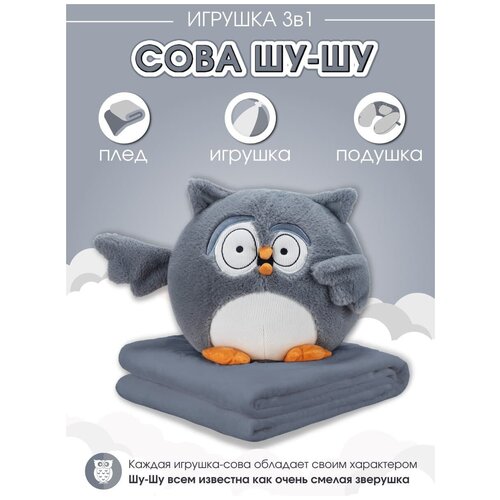 Мягкая игрушка сова / Эмоциональная / сова с пледом / с пледом / подушка / 3 в 1