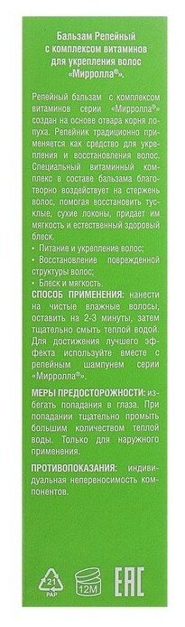 Mirrolla Бальзам Mirrolla репейный, с комплексом витаминов для укрепления волос, 150 мл - фотография № 8