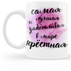 Кружка Самая лучшая крестная / Ru-print / Кружка с принтом для чая и кофе /Кружка 330 мл. - изображение