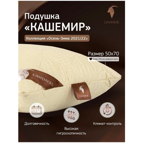 Подушка кашемир 50х70 для сна, мягкая под шею, голову и спину, шерстяная, анатомическая, антистресс, кашемир, GOLDTEX