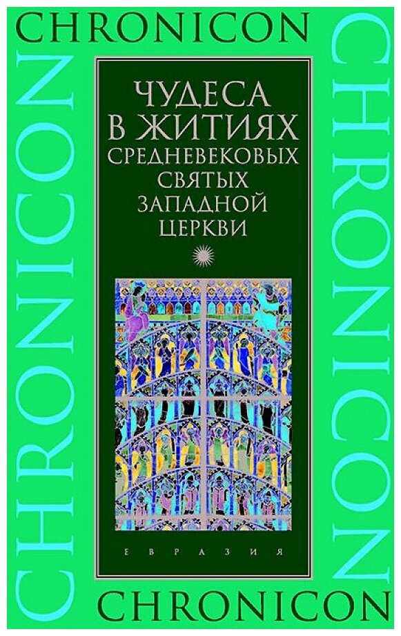 Чудеса в житиях средневековых святых западной церкви. Март, апрель, май - фото №1