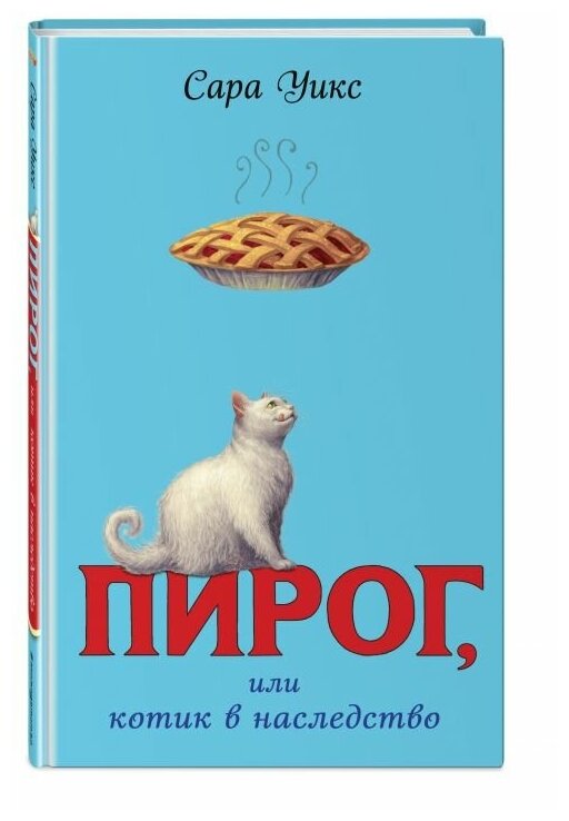 Пирог, или котик в наследство (выпуск 1) - фото №1