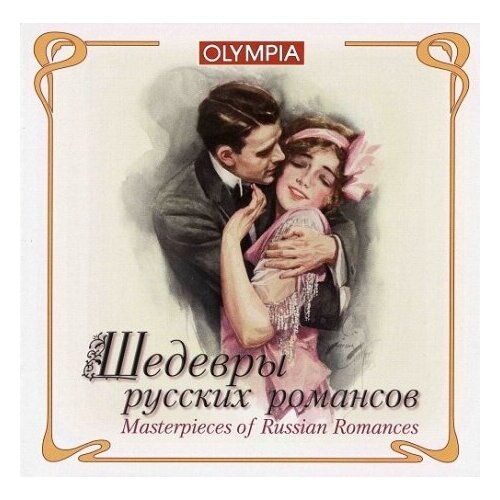 Компакт-диски, Международная Книга Музыка, сборник - Шедевры русских романсов (CD)