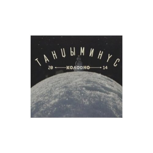 Компакт-Диски, United Music Group, танцы минус - Холодно (CD, Digipak)