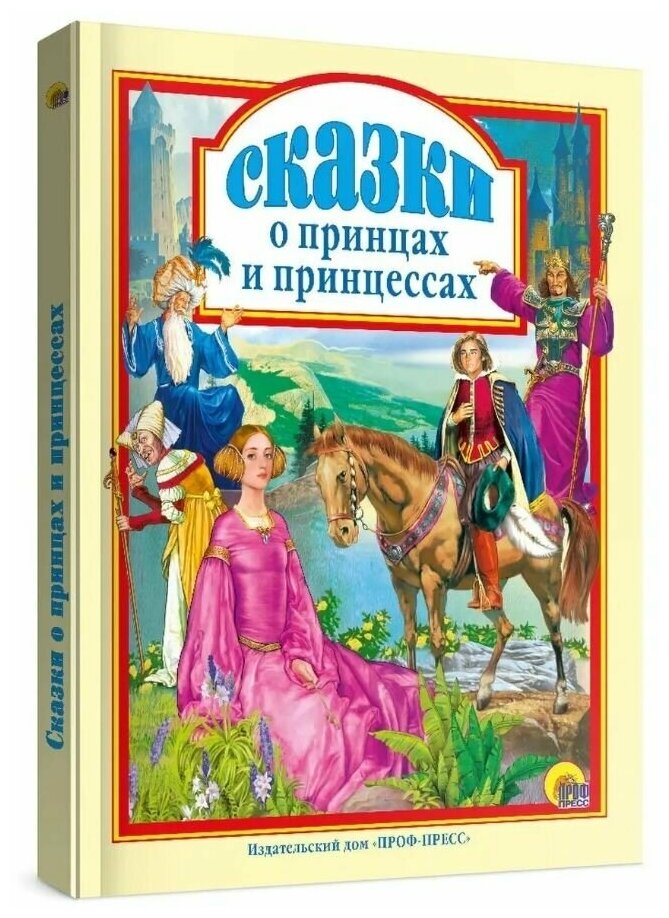 Сказки о принцах и принцессах (Топелиус Сакариас, Гауф Вильгельм, Гримм Якоб и Вильгельм) - фото №8