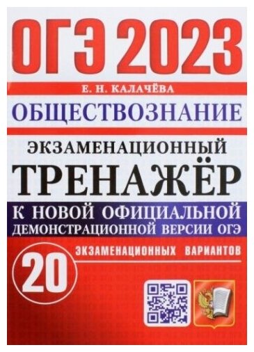 ОГЭ 2023 Обществознание. Экзаменационный тренажёр. 20 экзаменационных вариантов