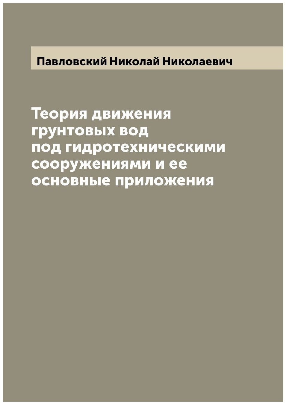 Книга Теория движения грунтовых вод под гидротехническими сооружениями и ее основные пр... - фото №1