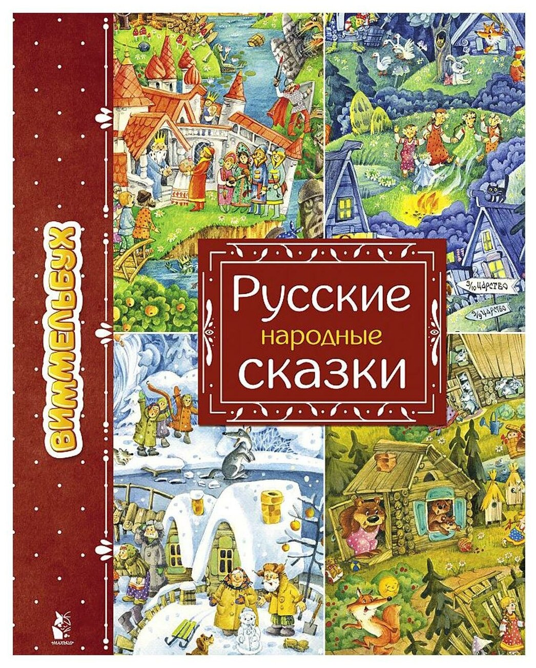 Русские народные сказки (Якимова Ирина Евгеньевна) - фото №1