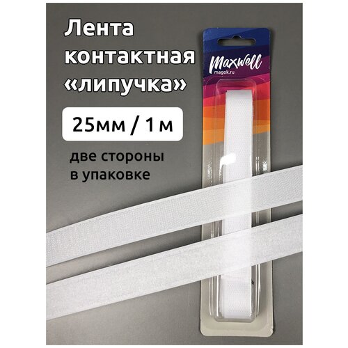 Лента липучка пришивная арт.MX.5615 кач.С шир.25мм цв.F101 белый уп.1м (пара)