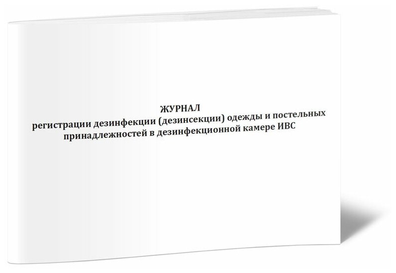 Журнал регистрации дезинфекции (дезинсекции) одежды и постельных принадлежностей в дезинфекционной камере ИВС, 60 стр, 1 журнал, А4 - ЦентрМаг