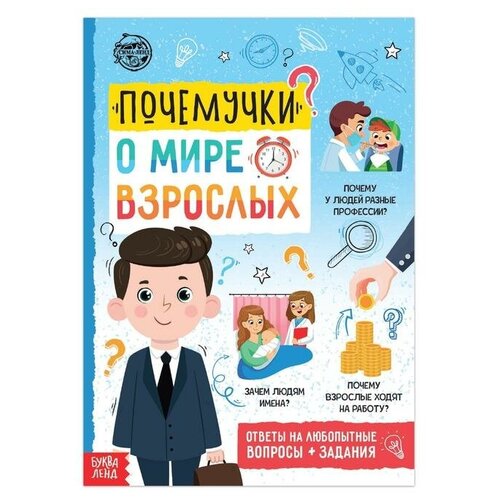 Книга обучающая «Почемучки: о мире взрослых», 16 стр. вопросы и ответы о твоём теле