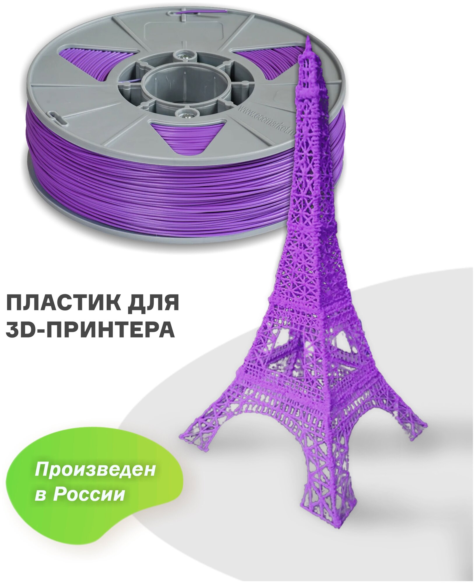 Пластик для 3D принтера ABS (АБС) ИКЦ, филамент для 3Д печати, 1,75 мм, 1 кг, фиолетовый