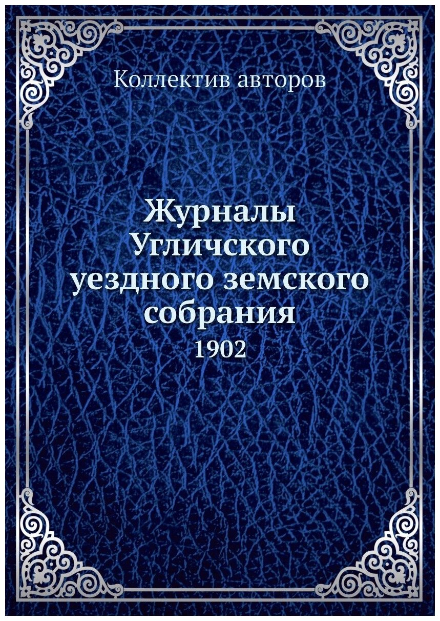 Книга Журналы Угличского уездного земского собрания. 1902 - фото №1