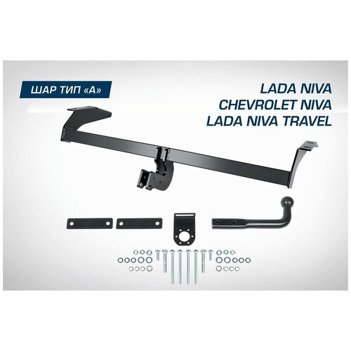 Фаркоп Lada Niva / Travel (Chevrolet Niva) 2002-2020 / 2020- Berg F.6016.001 BERG арт. F.6016.001