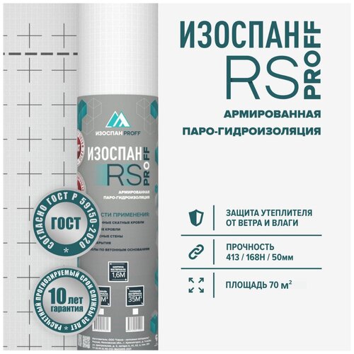 Изоспан RS 70 м.кв. пленка пароизоляционная армированная антиконденсатная для стен, потолка, кровли и пола, пароизоляция