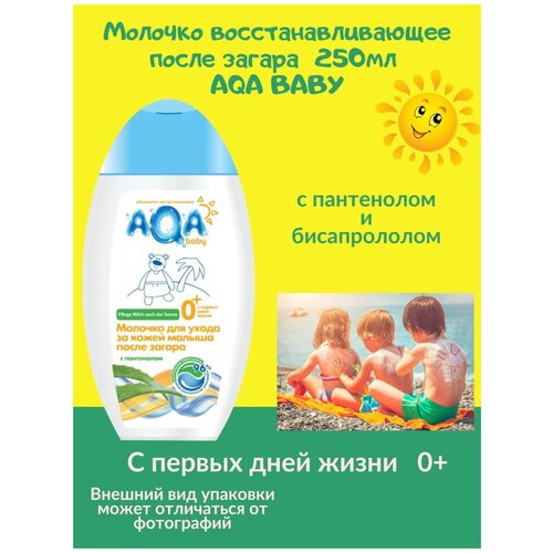 молочко восстанавливающее после загара 250мл AQA BABY с рождения 0+ пантенол заживление увлажнение