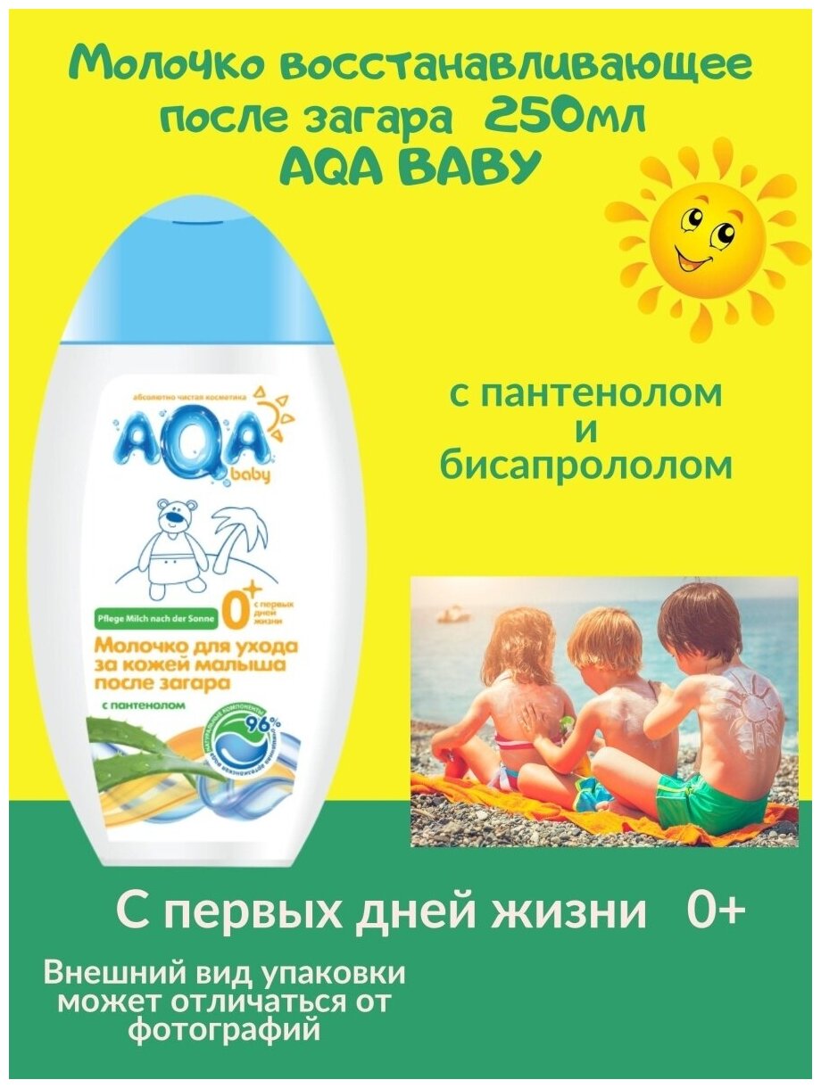 Молочко восстанавливающее после загара 250мл AQA BABY с рождения 0+ пантенол заживление увлажнение