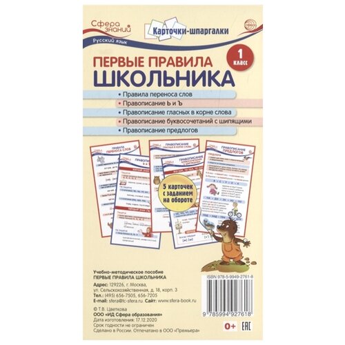 Русский язык. Первые правила школьника / 5 карточек 1 кл . автор Цветкова Т. В.