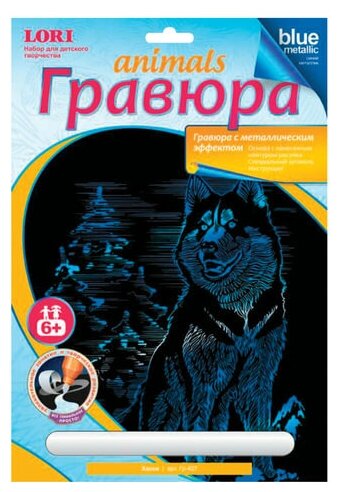 Гравюра с эффектом синий металлик "Хаски", 18*24 см, основа, штихель, LORI, Гр-427